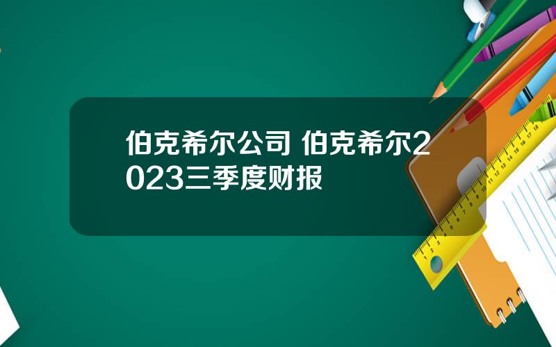 伯克希尔公司 伯克希尔2023三季度财报